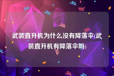 武装直升机为什么没有降落伞(武装直升机有降落伞吗)