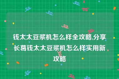 钱太太豆浆机怎么样全攻略,分享长葛钱太太豆浆机怎么样实用新攻略