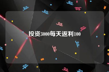 投资3000每天返利100