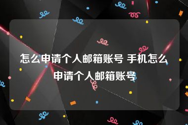 怎么申请个人邮箱账号 手机怎么申请个人邮箱账号