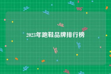 2023年跑鞋品牌排行榜