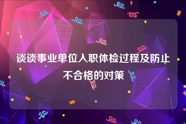 谈谈事业单位入职体检过程及防止不合格的对策