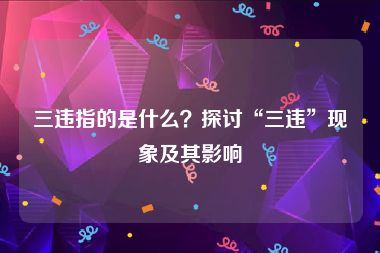 三违指的是什么？探讨“三违”现象及其影响