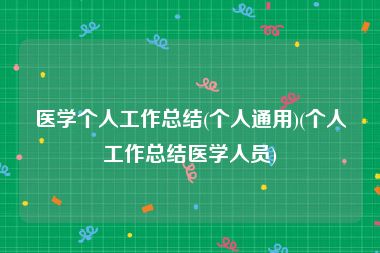 医学个人工作总结(个人通用)(个人工作总结医学人员)