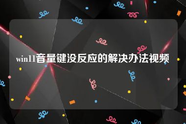 win11音量键没反应的解决办法视频