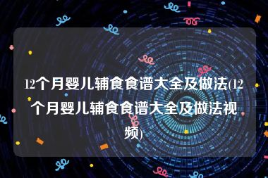 12个月婴儿辅食食谱大全及做法(12个月婴儿辅食食谱大全及做法视频)