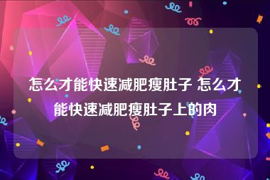 怎么才能快速减肥瘦肚子 怎么才能快速减肥瘦肚子上的肉