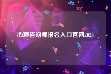 心理咨询师报名入口官网2024