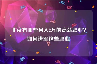 北京有哪些月入2万的高薪职业？如何进军这些职业