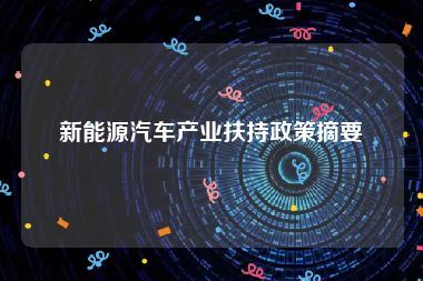 新能源汽车产业扶持政策摘要