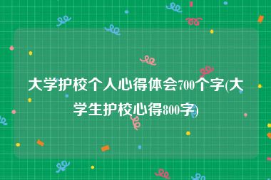 大学护校个人心得体会700个字(大学生护校心得800字)