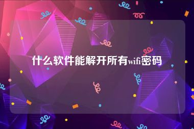 什么软件能解开所有wifi密码