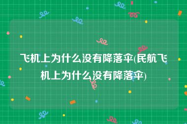 飞机上为什么没有降落伞(民航飞机上为什么没有降落伞)