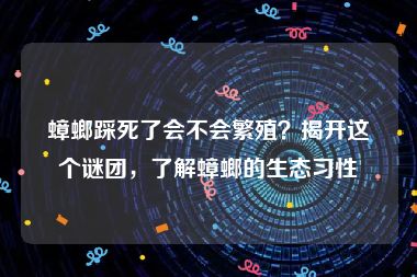 蟑螂踩死了会不会繁殖？揭开这个谜团，了解蟑螂的生态习性