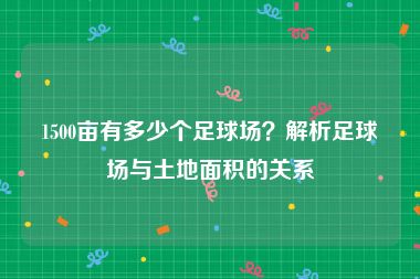 1500亩有多少个足球场？解析足球场与土地面积的关系