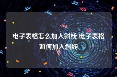 电子表格怎么加入斜线 电子表格如何加入斜线