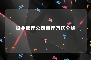 物业管理公司管理方法介绍