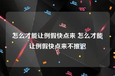 怎么才能让例假快点来 怎么才能让例假快点来不推迟