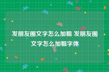 发朋友圈文字怎么加粗 发朋友圈文字怎么加粗字体