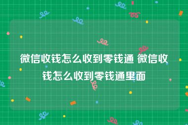 微信收钱怎么收到零钱通 微信收钱怎么收到零钱通里面