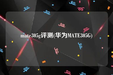 mate305g评测(华为MATE305G)