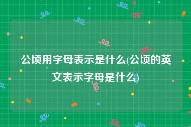 公顷用字母表示是什么(公顷的英文表示字母是什么)