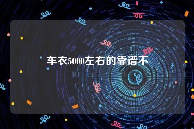 车衣5000左右的靠谱不