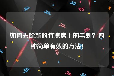 如何去除新的竹凉席上的毛刺？四种简单有效的方法！