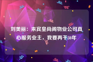 刘美丽：来宾皇尚阁物业公司真心服务业主，我要再干30年