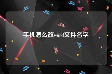 手机怎么改word文件名字