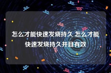 怎么才能快速发烧持久 怎么才能快速发烧持久并且有效