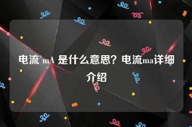 电流 mA 是什么意思？电流ma详细介绍