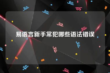 易语言新手常犯哪些语法错误