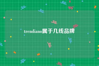 trendiano属于几线品牌