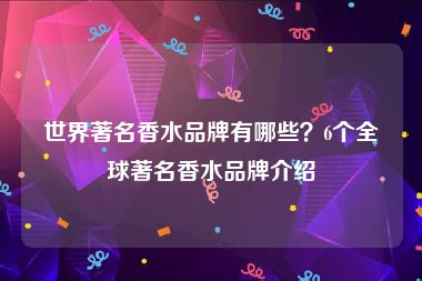 世界著名香水品牌有哪些？6个全球著名香水品牌介绍