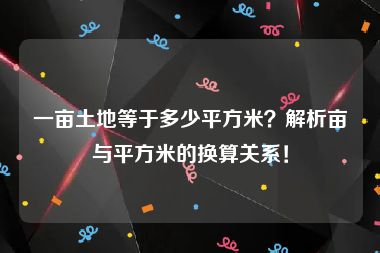 一亩土地等于多少平方米？解析亩与平方米的换算关系！