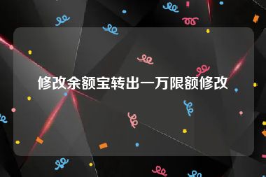 修改余额宝转出一万限额修改