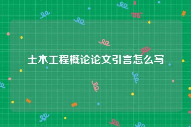 土木工程概论论文引言怎么写