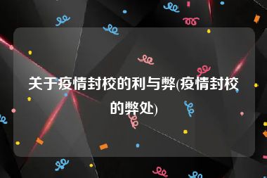 关于疫情封校的利与弊(疫情封校的弊处)