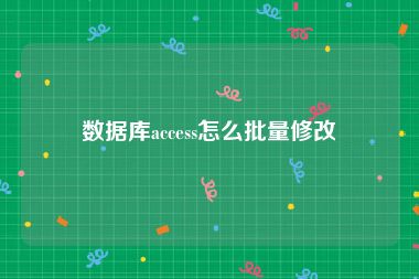 数据库access怎么批量修改