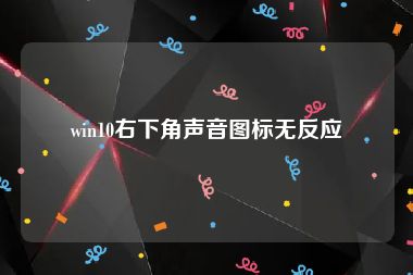 win10右下角声音图标无反应