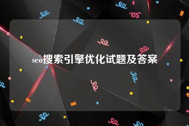 seo搜索引擎优化试题及答案