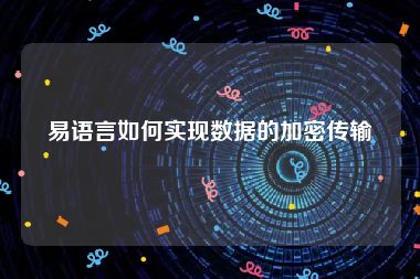 易语言如何实现数据的加密传输