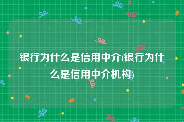 银行为什么是信用中介(银行为什么是信用中介机构)