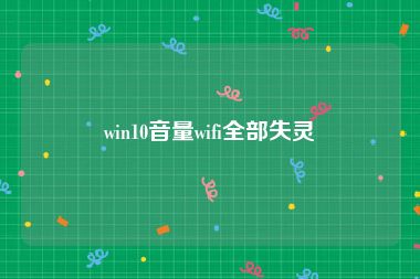 win10音量wifi全部失灵