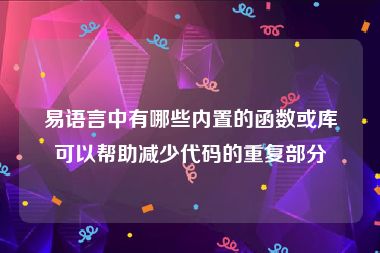 易语言中有哪些内置的函数或库可以帮助减少代码的重复部分