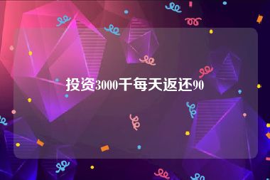 投资3000千每天返还90