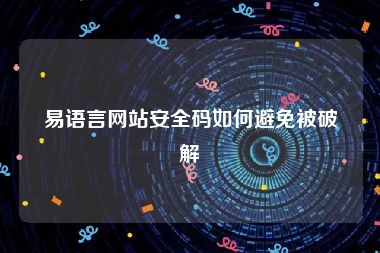 易语言网站安全码如何避免被破解