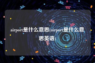 airport是什么意思(airport是什么意思英语)