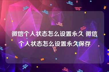 微信个人状态怎么设置永久 微信个人状态怎么设置永久保存